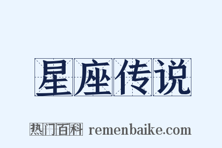 星座传说是什么意思的图片